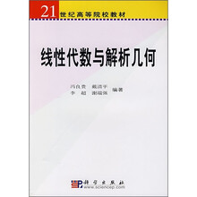 21世纪高等院校教材:线性代数与解析几何