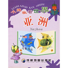 小辣椒看世界:亚洲