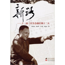 新路：从十一届三中全会到十二大