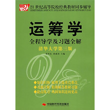 清华大学第3版21世纪高等院校经典教材同步辅导:运筹学全程导学及习题全解
