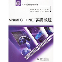 21世纪高等院校规划教材:Visual C++.NET实用教程