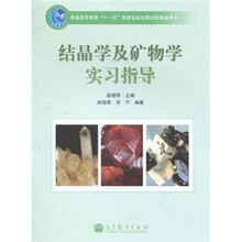 普通高等教育“十一五”国家级规划教材配套参考书:结晶学及矿物学实习指导