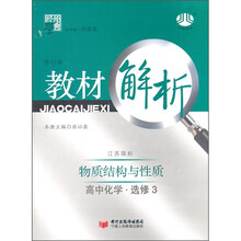 高中教材解析化学（江苏国标）（选修3）：物质结构与性质