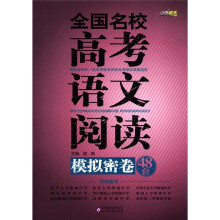 全国名校高考语文阅读模拟密卷48套