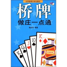 桥牌做庄一点通