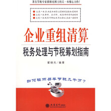 企业重组清算税务处理与节税筹划指南