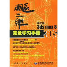 飚三维3ds max 8完全学习手册（中文版）（附DVD光盘2张）
