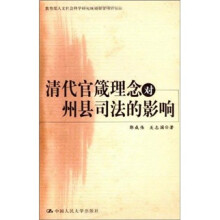 清代官箴理念对州县司法的影响