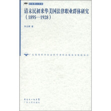 清末民初来华美国法律职业群体研究（1895-1928）