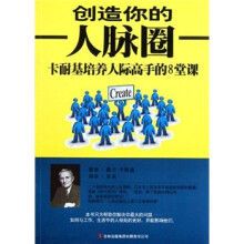 创造你的人脉圈:卡耐基培养人际高手的八堂课