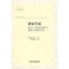 国家学说：或关于原初国家与理性王国的关系