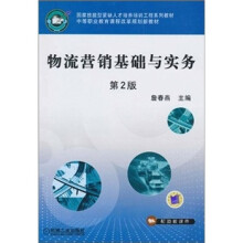国家技能型紧缺人才培养培训工程系列教材·中等职业教育课程改革规划新教材:物流营销基础与实务(第2版)