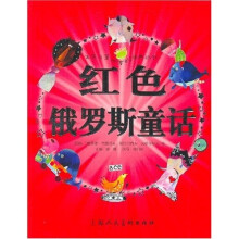 红色俄罗斯童话