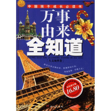万事由来全知道：人文地理卷（彩色图文版）
