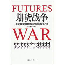 期货战争：企业如何利用期货市场规避经营风险