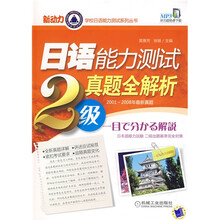 新动力学校日语能力测试系列丛书:日语能力测试真题全解析(2级)(2001-2008年最新真题)