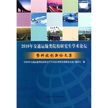 2010年交通运输类院校研究生学术论坛暨科技创新论文集