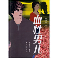 血性男儿