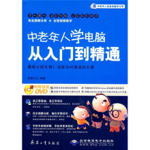 中老年人学电脑从入门到精通(附DVD光盘1张)