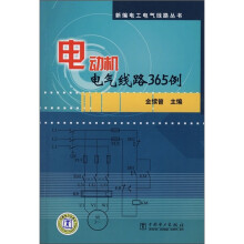 电动机电气线路365例