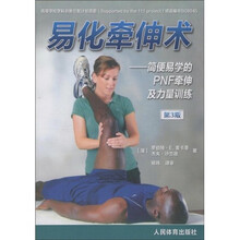 易化牵伸术：简便易学的PNF牵伸及力量训练（第3版）