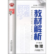 教材解析八年级物理（沪Y国标）下