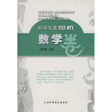 科学名著赏析:数学卷
