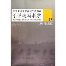 中央美术学院高材生教你画：于萍速写教学03（线·面速写）