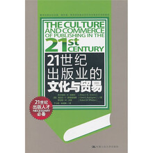 21世纪出版业的文化与贸易