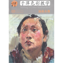 中央美术学院高材生教你画·于萍色彩教学（03）：油画头像