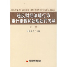 违反财经法规行为审计定性和处理处罚向导(下册)