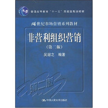 21世纪市场营销系列教材:非营利组织营销(第2版)