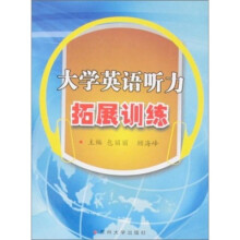 大学英语听力拓展训练
