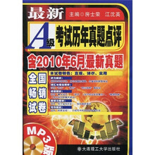 最新A级考试历年真题点评(含2010年6月最新真题)(MP3版)(附MP3光盘1张)