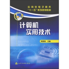应用型电子商务“十一五”系列规划教材：计算机实用技术