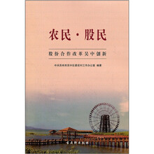农民·股民：股份合作改革吴中创新