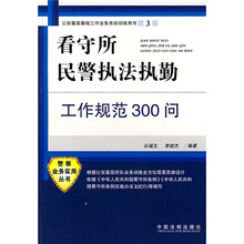 看守所民警执法执勤工作规范300问