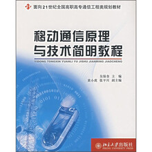 面向21世纪全国高职高专通信工程类规划教材:移动通信原理与技术简明教程