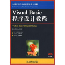 21世纪高等学校计算机规划教材·精品系列：Visual Basic程序设计教程