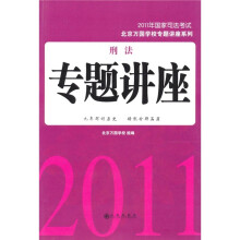 2011年国家司法考试:刑法专题讲座
