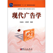 高职高专财经类教材系列：现代广告学