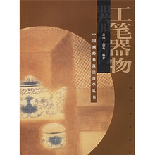 中国画经典技法自学丛书：工笔器物