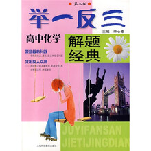 举一反三解题经典:高中化学