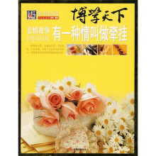博学天下·亲情故事:有一种情叫做牵挂