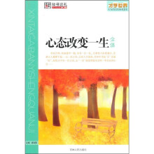 才学世界：心态改变一生全集