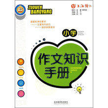小学作文知识手册