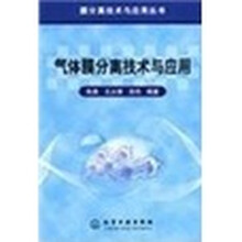 气体膜分离技术与应用