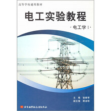 电工实验教程：电工学1