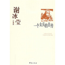 谢冰莹代表作:一个女兵的自传