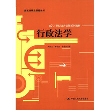 行政法学（21世纪公共管理系列教材；国家级精品课程教材）